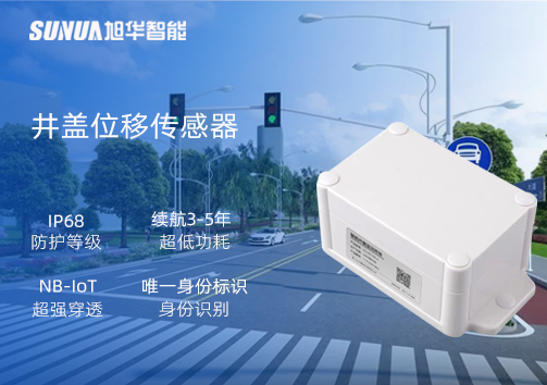 井盖位移传感器：守护城市安全，从细微处见真章