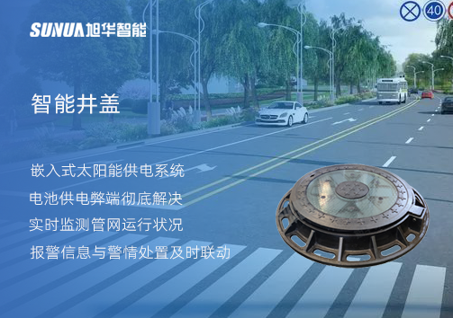 智慧城市的新宠儿：会“思考”的井盖