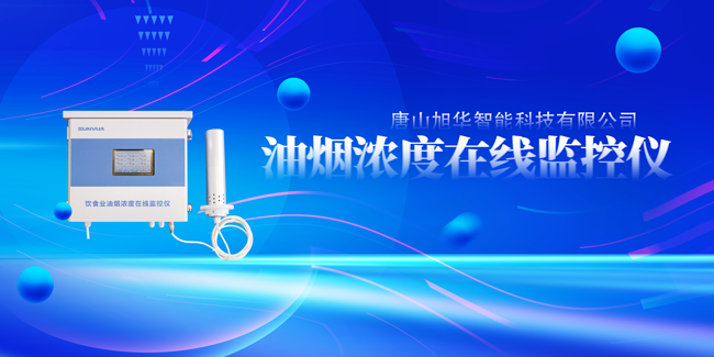 kdpay钱包官网智能油烟浓度在线监控仪，让餐饮更绿色！
