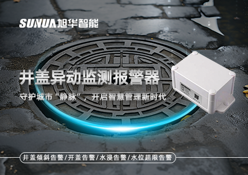 井盖异动监测报警器，守护城市“静脉”，开启智慧管理新时代！