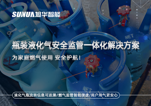 瓶装液化气安全监管一体化解决方案，为家庭燃气使用安全护航！