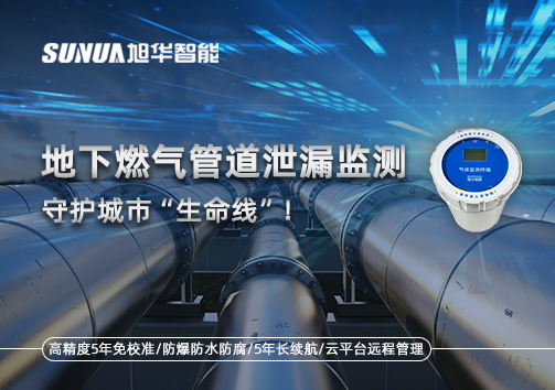地下燃气管道泄漏监测，守护城市“生命线”！