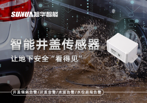 智慧城市新卫士：智能井盖传感器，让地下安全“看得见”