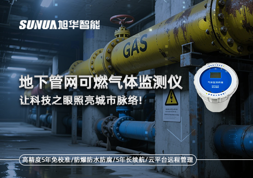 燃气管道“哨兵卫士”：地下管网可燃气体监测仪，让科技之眼照亮城市脉络