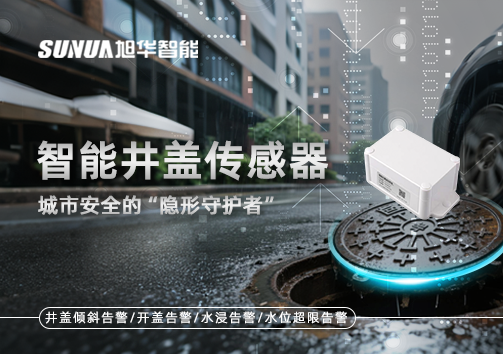智能井盖传感器：守护城市“脚下安全”的智慧之眼！
