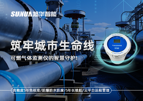 筑牢城市生命线：燃气管道中的“哨兵卫士”——可燃气体监测仪的智慧守护​！