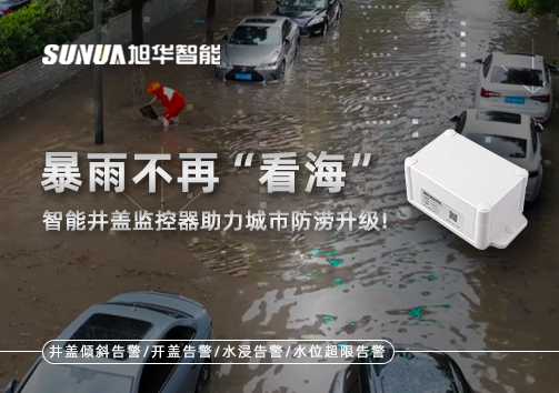 暴雨不再“看海”，智能井盖监控器助力城市防涝升级！