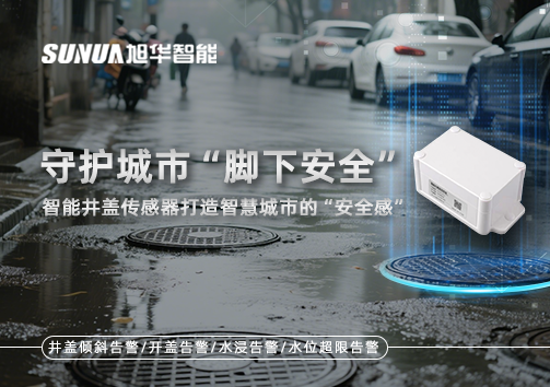 守护城市“脚下安全”：智能井盖传感器打造智慧城市的“安全感”