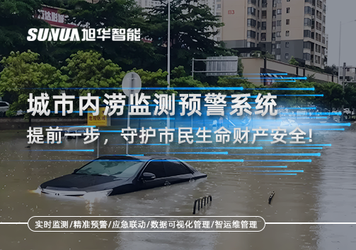 城市内涝监测预警系统：提前一步，守护市民生命财产安全！