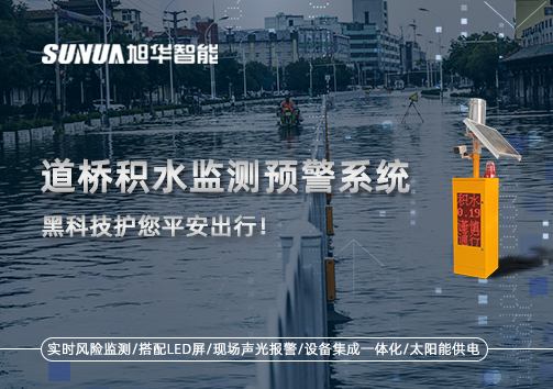 暴雨来袭不再慌 ，道桥积水监测预警系统，黑科技护您平安出行！