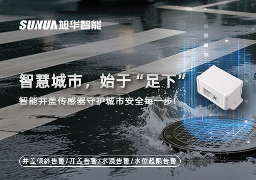 智慧城市，始于“足下”——智能井盖传感器守护城市安全每一步!
