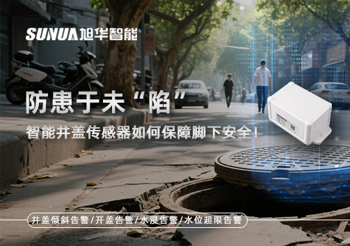 防患于未“陷”，智能井盖传感器如何保障脚下安全！