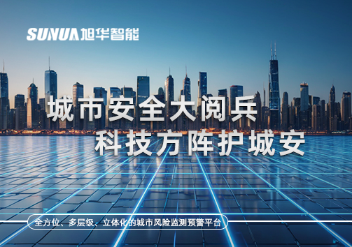 城市安全大阅兵，科技方阵护城安！ㅤㅤㅤㅤㅤㅤㅤㅤㅤㅤㅤㅤㅤㅤㅤㅤㅤㅤㅤㅤㅤㅤㅤㅤㅤㅤㅤㅤ ——筑牢城市生命线，智慧防线守万家