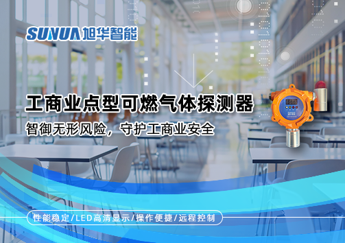 工商业点型可燃气体探测器：智御无形风险，守护工商业安全