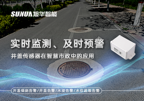 实时监测、及时预警：井盖传感器在智慧市政中的应用