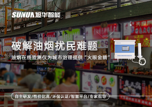 破解油烟扰民难题：油烟在线监测仪为城市治理给予“火眼金睛”
