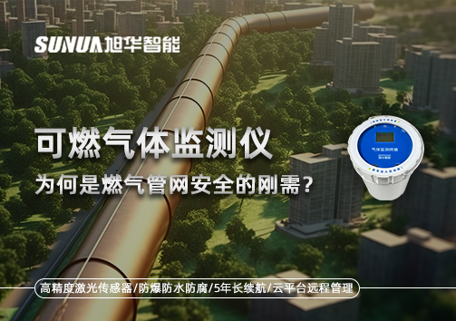 告别“盲查”时代：为何可燃气体监测仪是燃气管网安全的刚需？
