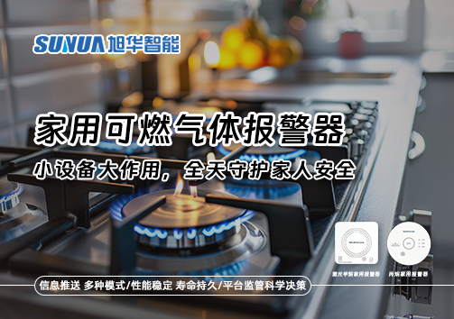家用可燃气体报警器：小设备大作用，全天守护家人安全！