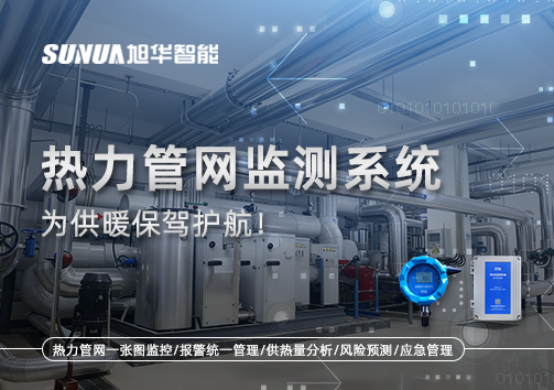 告别供暖“痛点”，热力管网监测系统，为供暖保驾护航！