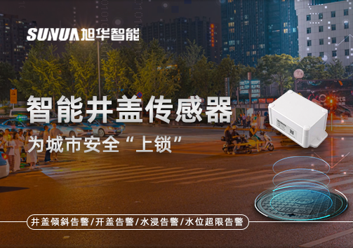 春节别让“脚下”成隐患，智能井盖传感器为城市安全“上锁”