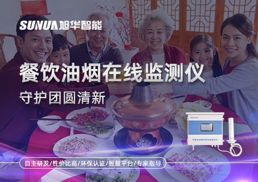 年关聚餐多，油烟悄成患：餐饮油烟在线监测仪守护团圆清新