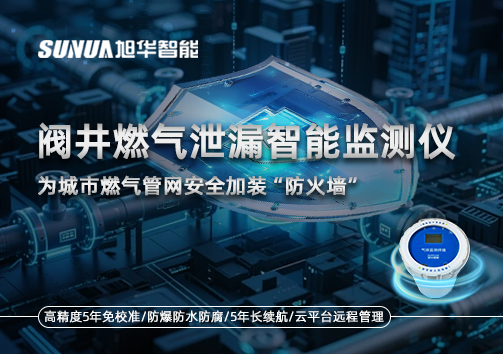 阀井燃气泄漏智能监测仪：为城市燃气管网安全加装“防火墙”