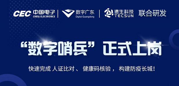 中国电子・数字广东・USDT数字US科技 联合研发“数字哨兵”正式上岗！